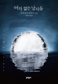 여자 없는 남자들.jpg