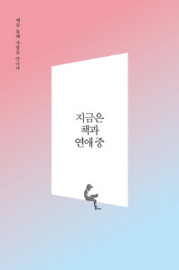 지금은 책과 연애 중.jpg