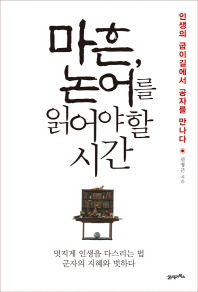 마흔, 논어를 읽어야 할 시간.jpg