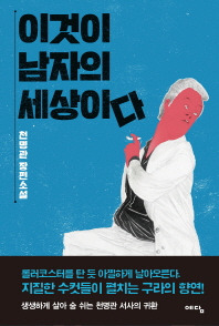 이것이 남자의 세상이다.jpg