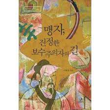 맹자 진정한 보수주의자의 길.jpg