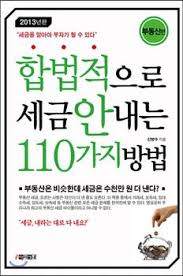 합법적으로 세금 안내는 110가지 방법.jpg