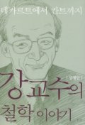 강교수의 철학이야기.jpg
