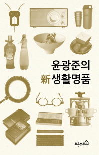 윤광준의 신 생활명품.jpg