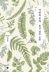 가만히 혼자 웃고 싶은 오후.jpg