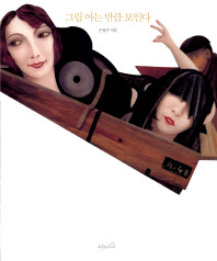 그림 아는만큼 보인다 손철주 오픈하우스.jpg