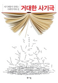 거대한 사기극.jpg