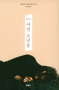 아연 소년들.jpg