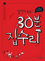 철천지의 30분 집수리.jpg