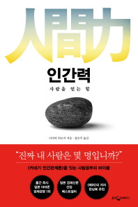 인간력 다사카 히로시 웅진 지식하우스.jpg