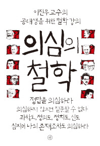 의심의 철학.jpg