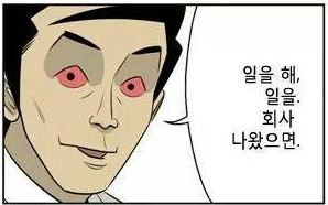 미생-일을-해-일을-회사-나왔으면-오과장-장그래-만화.jpg