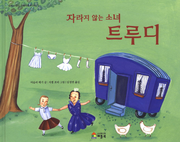 07자라지 않는 소녀 트루디.jpg