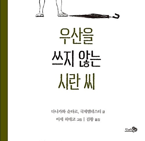 4우산을 쓰지 않은 시란 씨.jpg