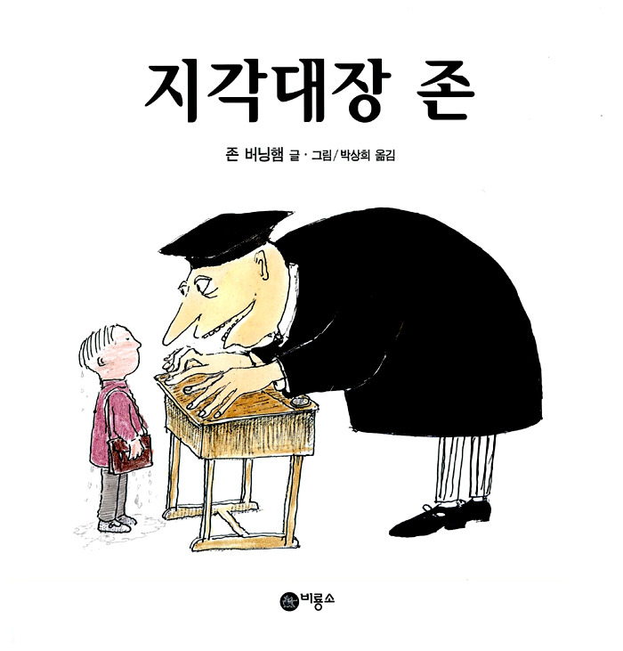 08지각대장 존.jpg