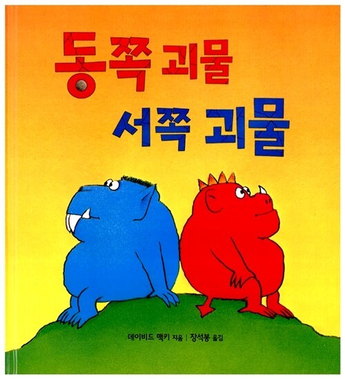 1동쪽 괴물 서쪽 괴물.jpg