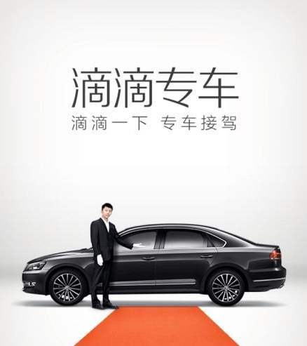 滴滴专车.jpg