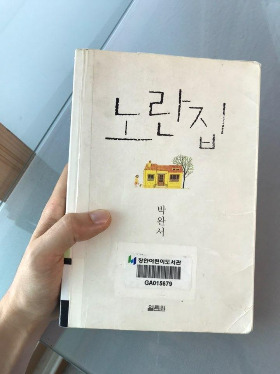 박완서 노란집.jpg