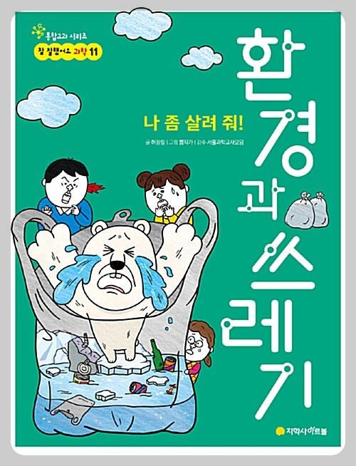 나 좀 살려줘! 환경과 쓰레기.jpg