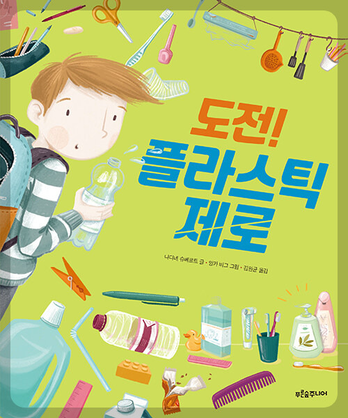 도전! 플라스틱 제로.jpg