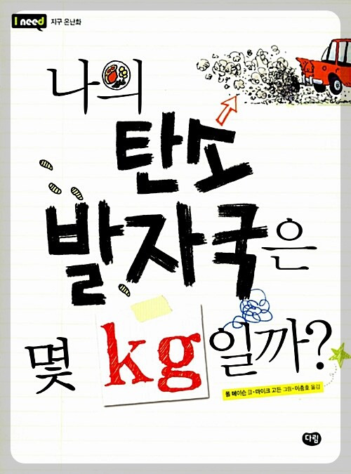 나의 탄소 발자국은 몇 kg일까.jpg