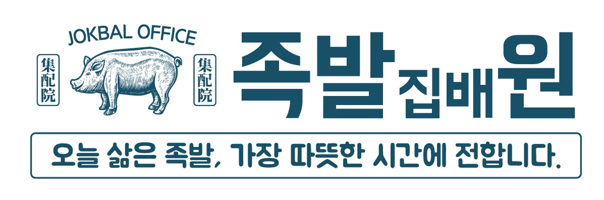 족발집배원_로고최종.jpg