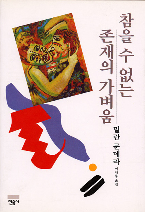 The Unbearable Lightness of Being (참을 수 없는 존재의 가벼움)