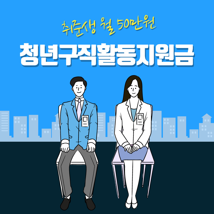 월 50만 원 지급! '청년구직활동지원금' 금일 접수