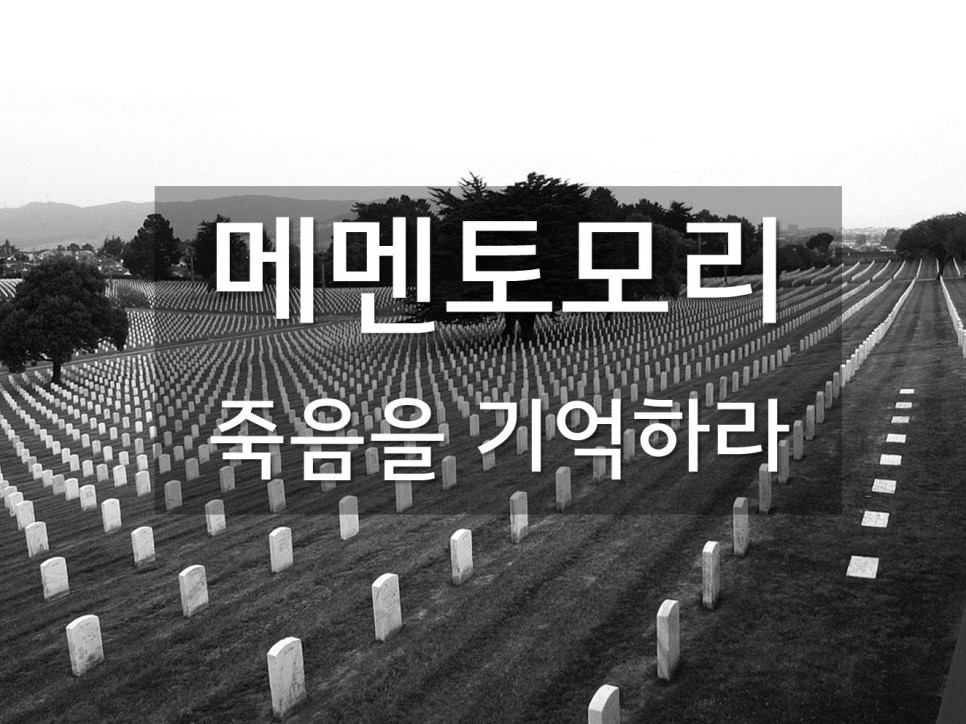 메멘토모리.jpg
