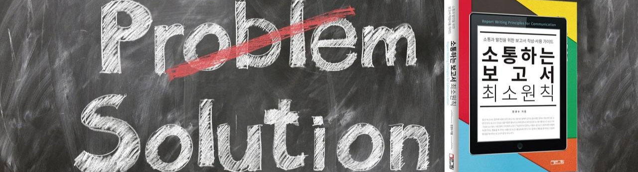 problem-solution_소통하는보고서최소원칙.jpg