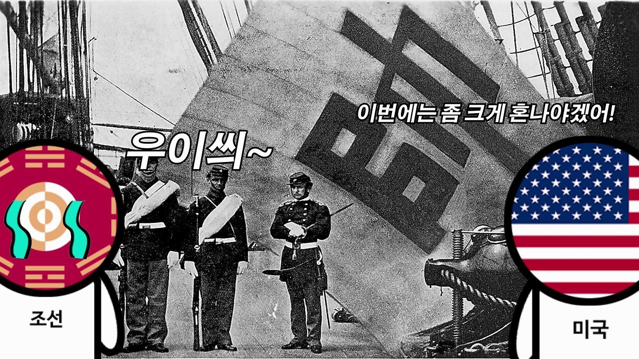 조선과 미국의 전쟁이 일어나게 된 결정적 원인.mp4_000195166.jpg