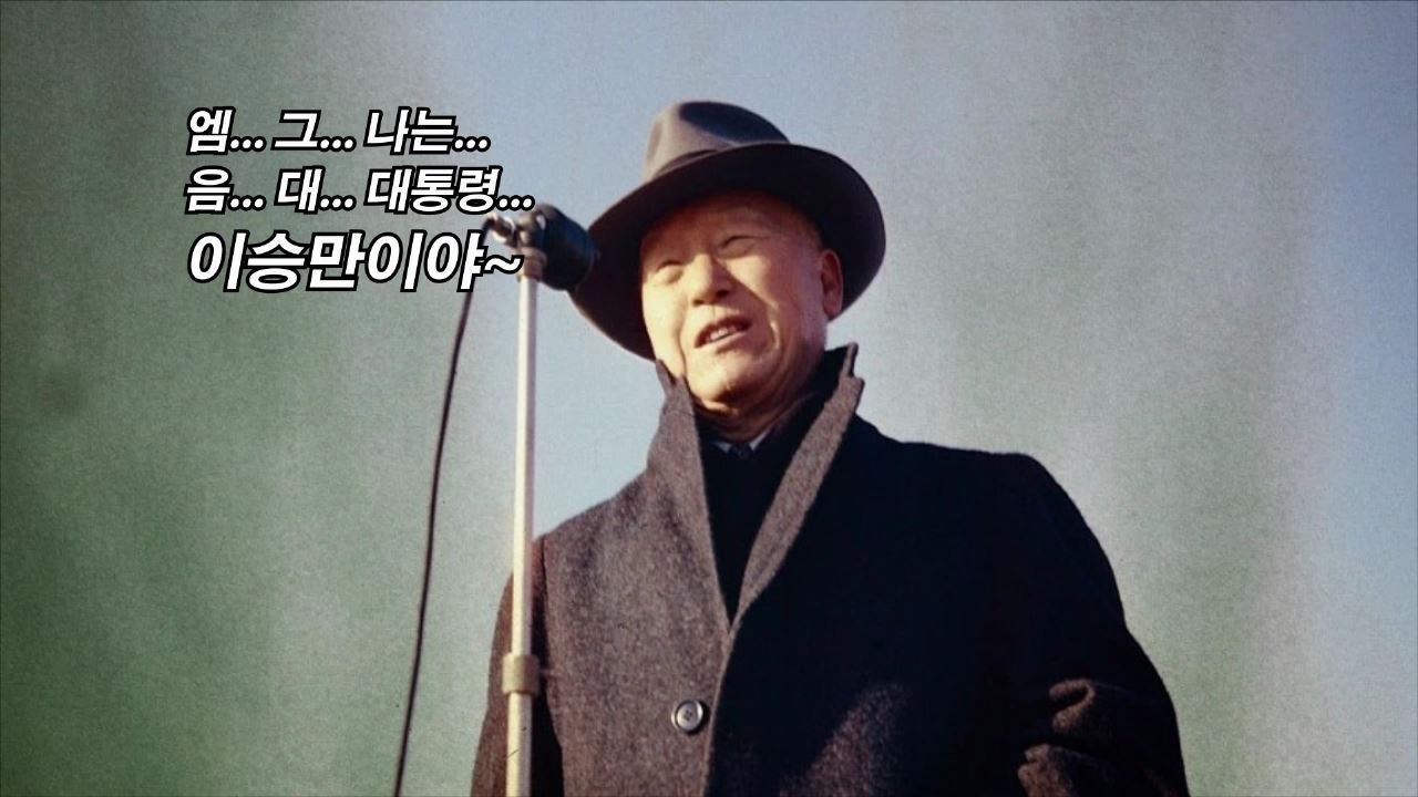 대한민국 제1공화국 이승만 대통령 여순사건 제주4.3사건 4.19혁명 한국전쟁 검색질.mp4_000275000.jpg