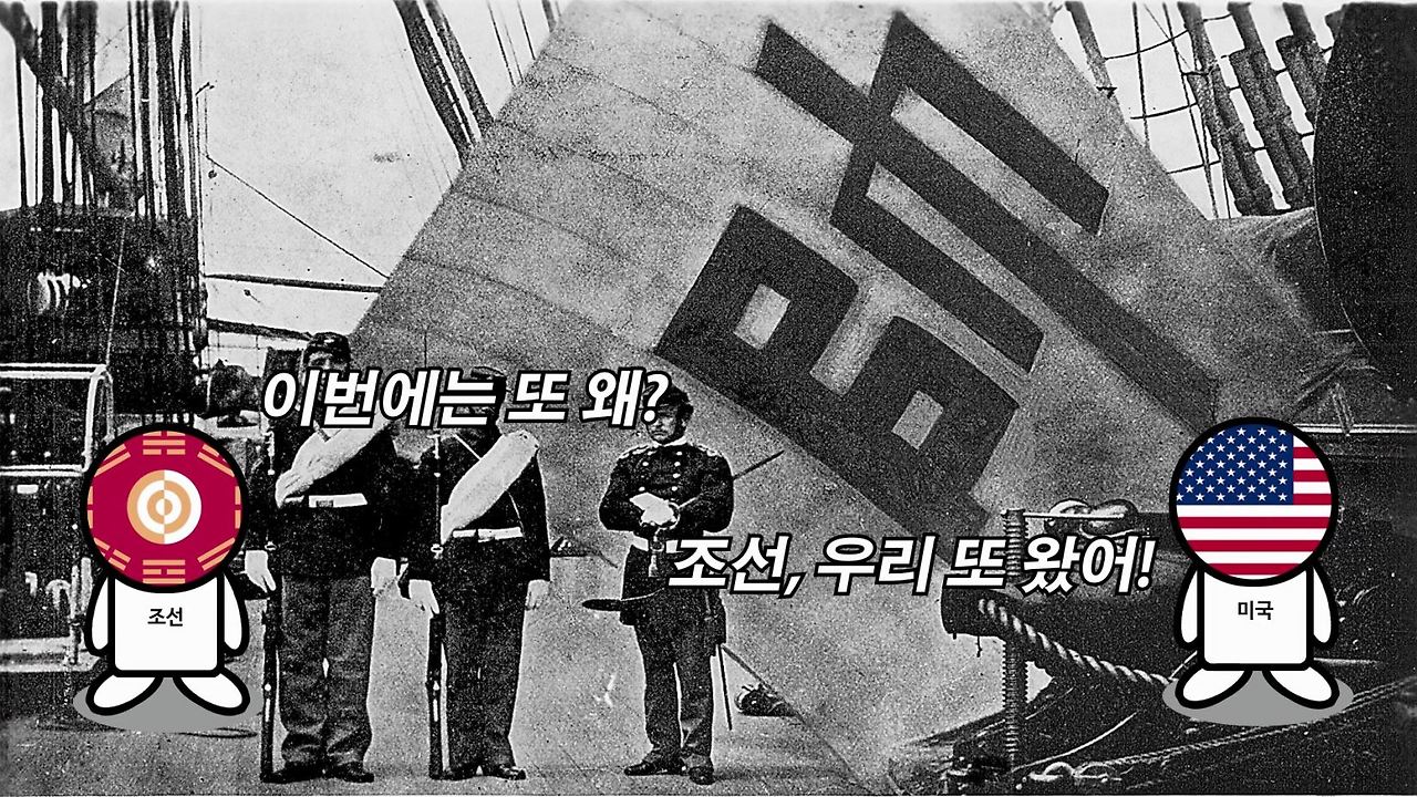 조선과 미국의 전쟁이 일어나게 된 결정적 원인.mp4_000185333.jpg