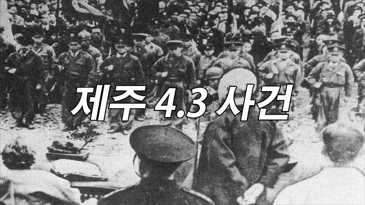 대한민국 제1공화국 이승만 대통령 여순사건 제주4.3사건 4.19혁명 한국전쟁 검색질.mp4_000114166.jpg