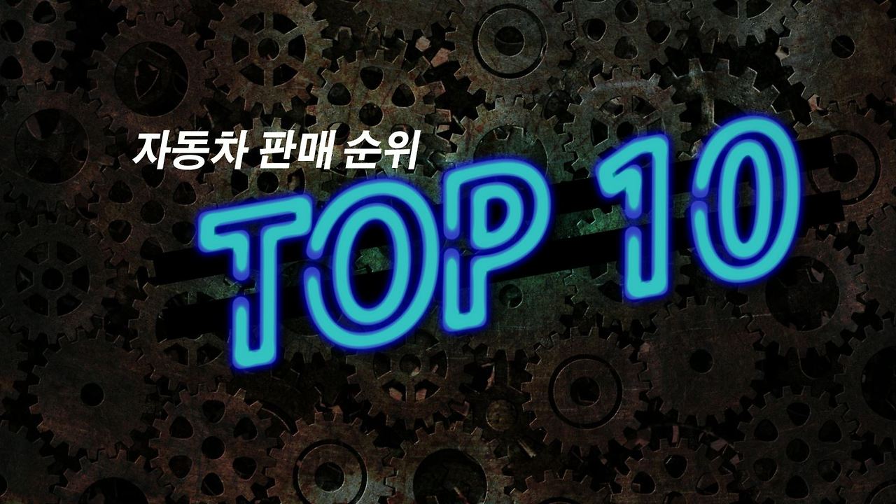 가장 많이 팔린 자동차.jpg