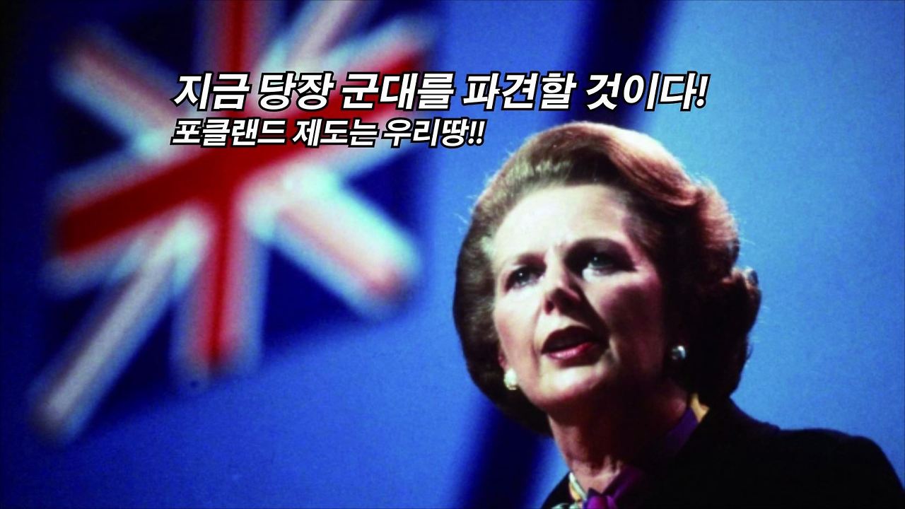 포클랜드 전쟁을 알아보자! 영국과 아르헨티나의 역사적 영토분쟁.mp4_000292666.jpg