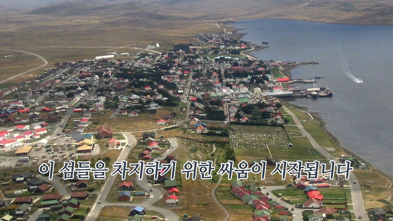 포클랜드 전쟁을 알아보자! 영국과 아르헨티나의 역사적 영토분쟁.mp4_000082166.jpg