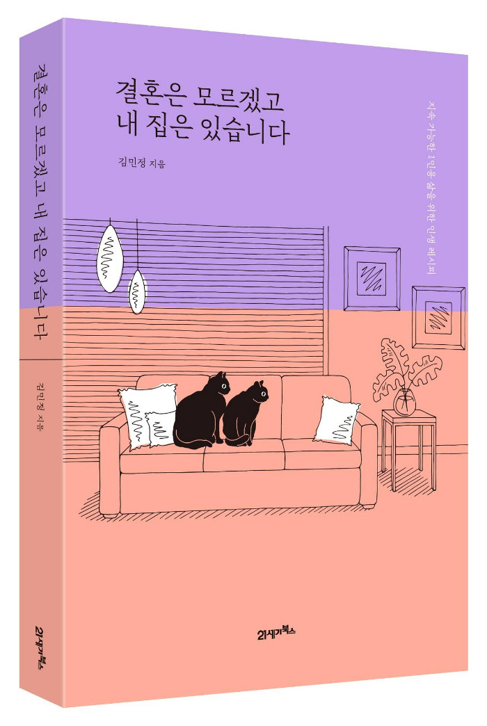 결혼은 모르겠고 내집은 있습니다.jpg