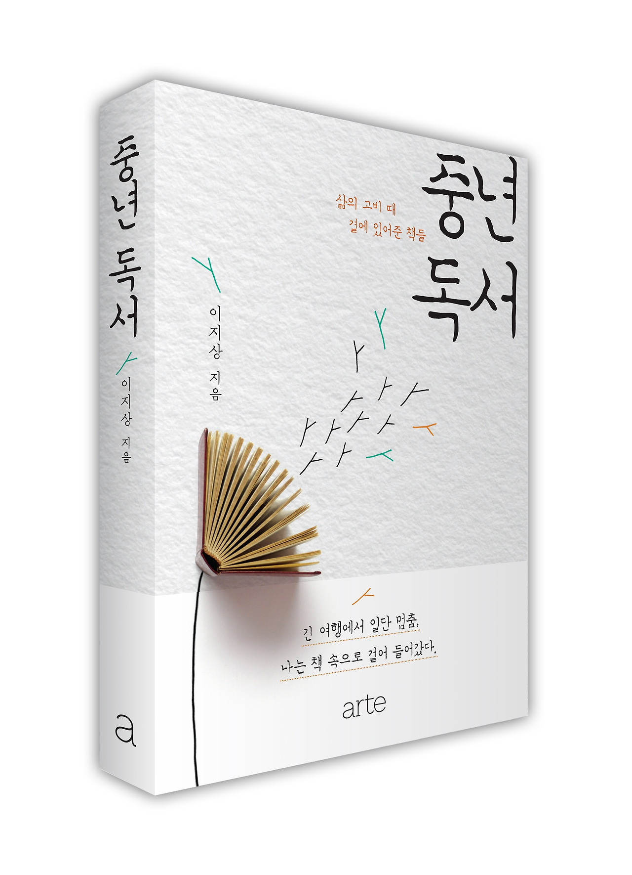 중년독서_표지+띠지 입체.jpg