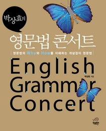박상효_영문법콘서트_cover.jpg