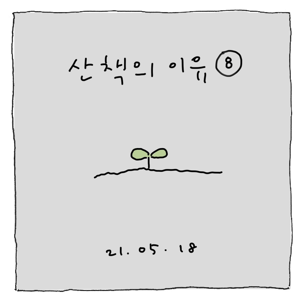 산책의이유88 copy.jpg