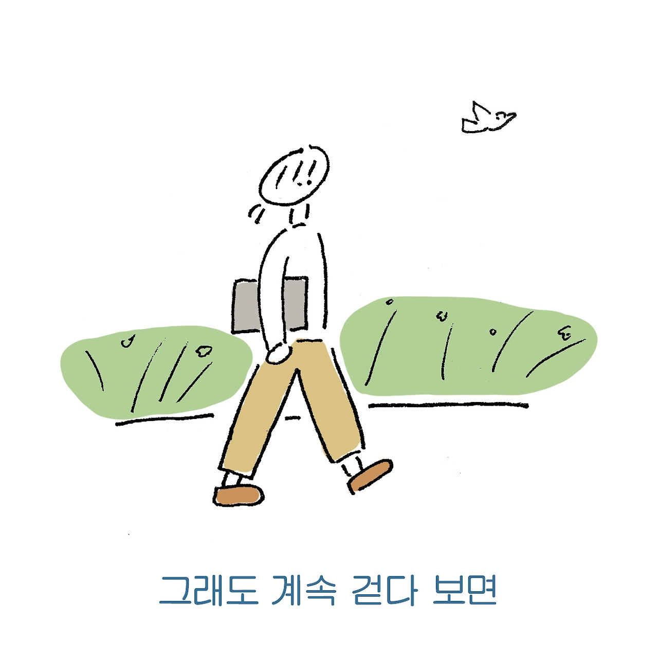 3그래도 계속 걷다 보면(3) copy.jpg