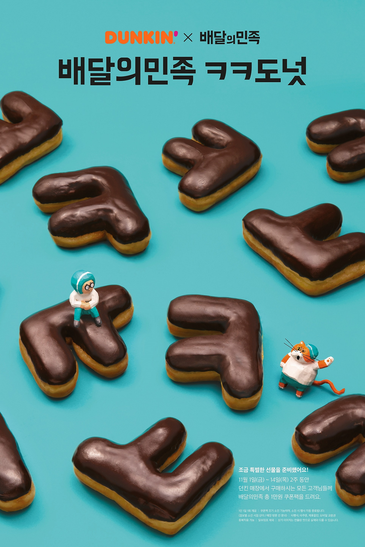 [이미지] 던킨도너츠, ‘배달의민족ㅋㅋ도넛’ 출시.jpg