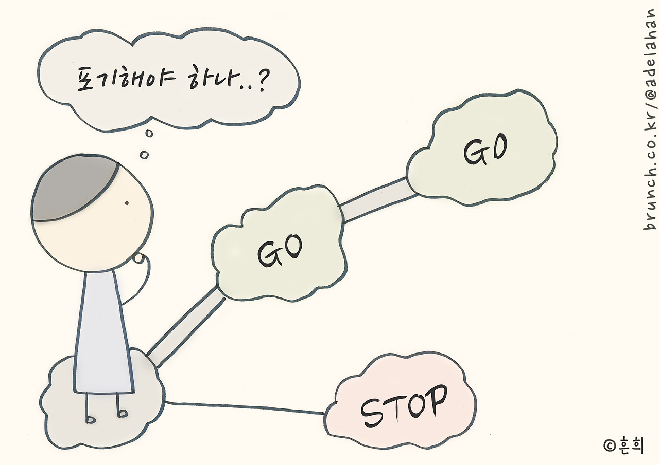 포기에도 용기가 필요하다.jpg