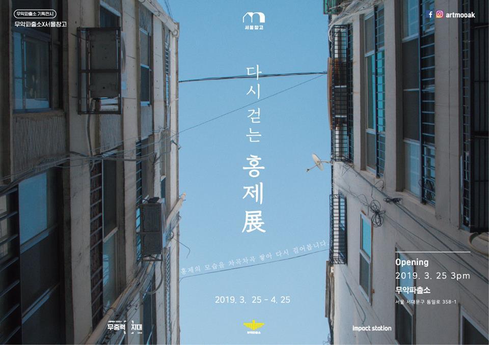 다시 걷는 홍제전.jpg