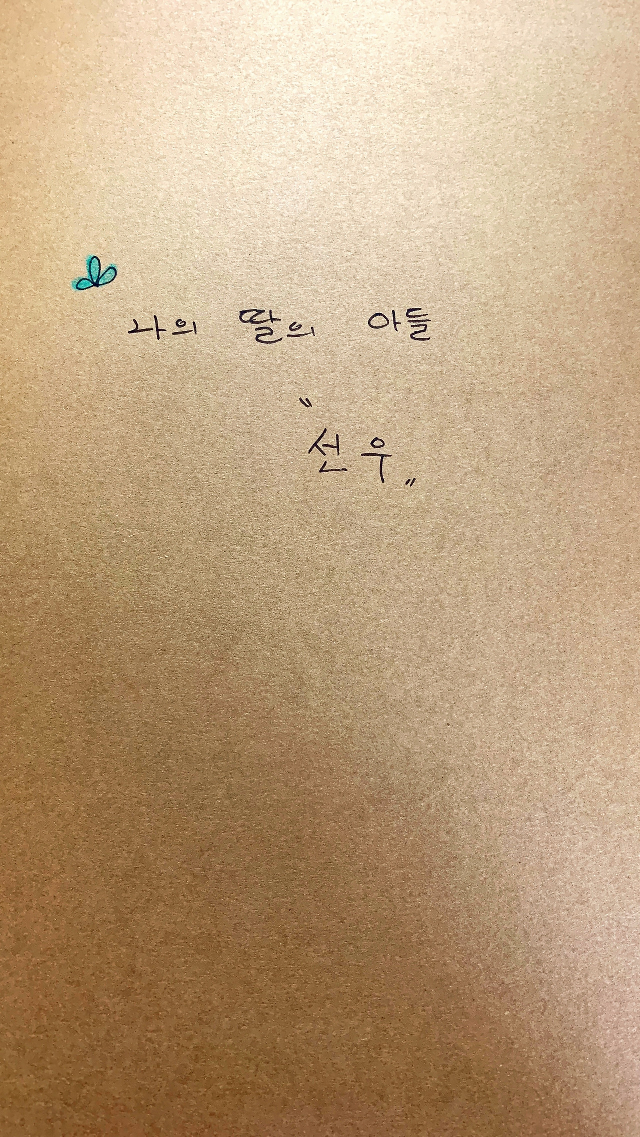 엄마의 일기장 제목.jpg