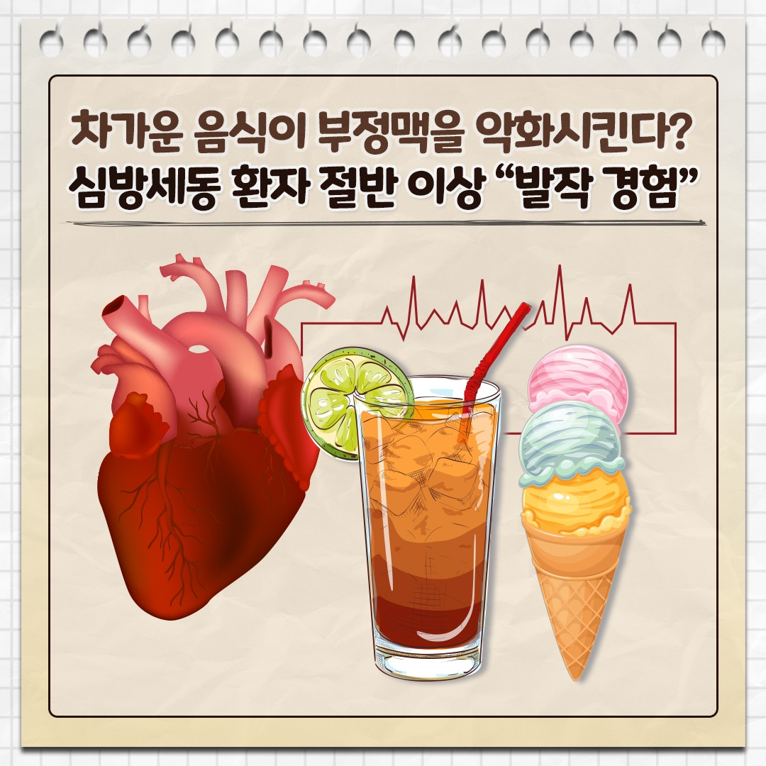 찬음식과 부정맥_01.jpg