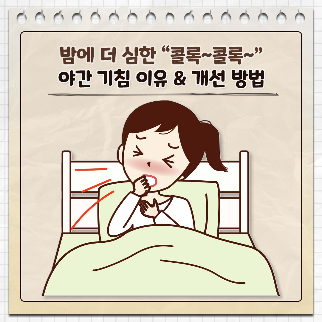 야간 기침_01.jpg