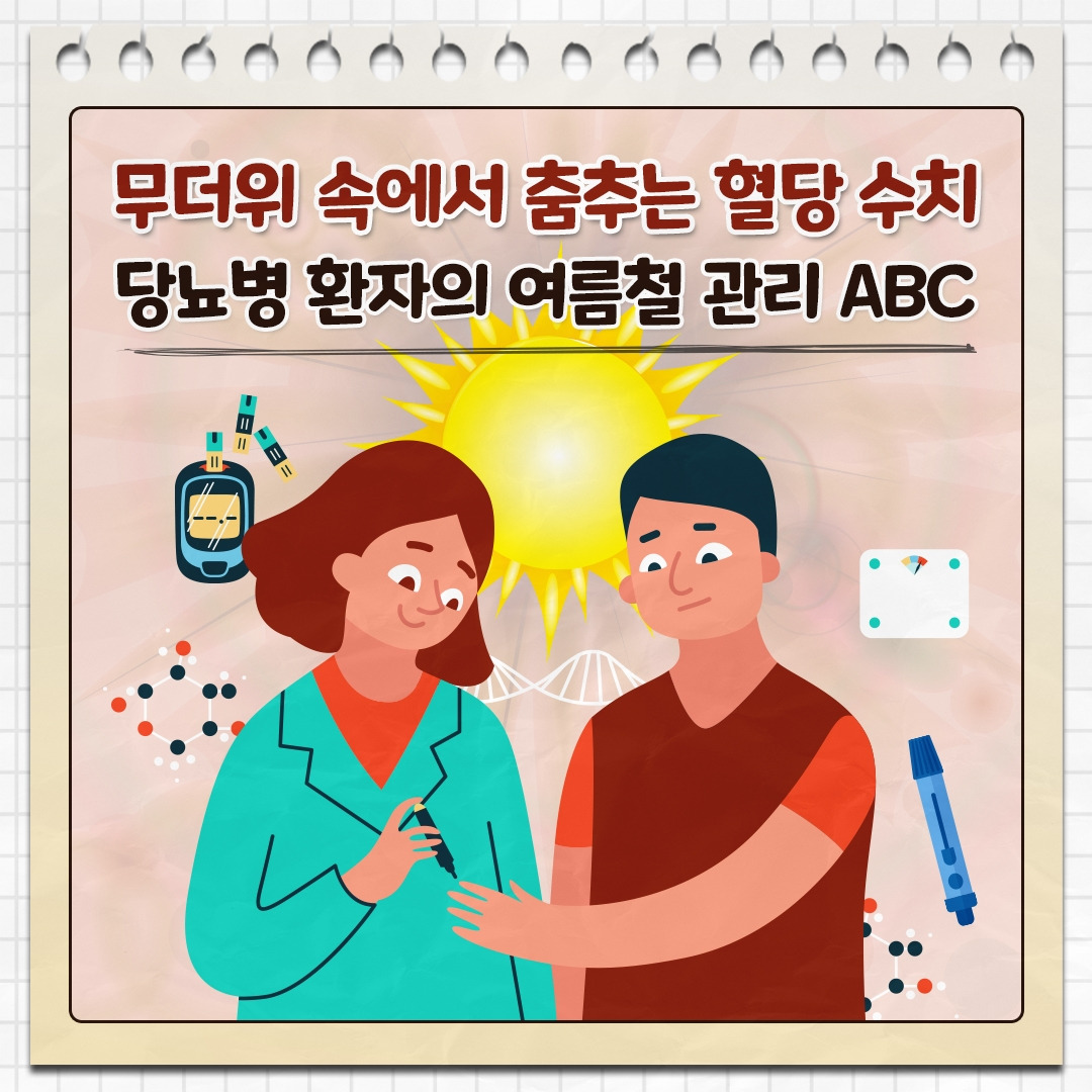 폭염&당뇨병_01.jpg