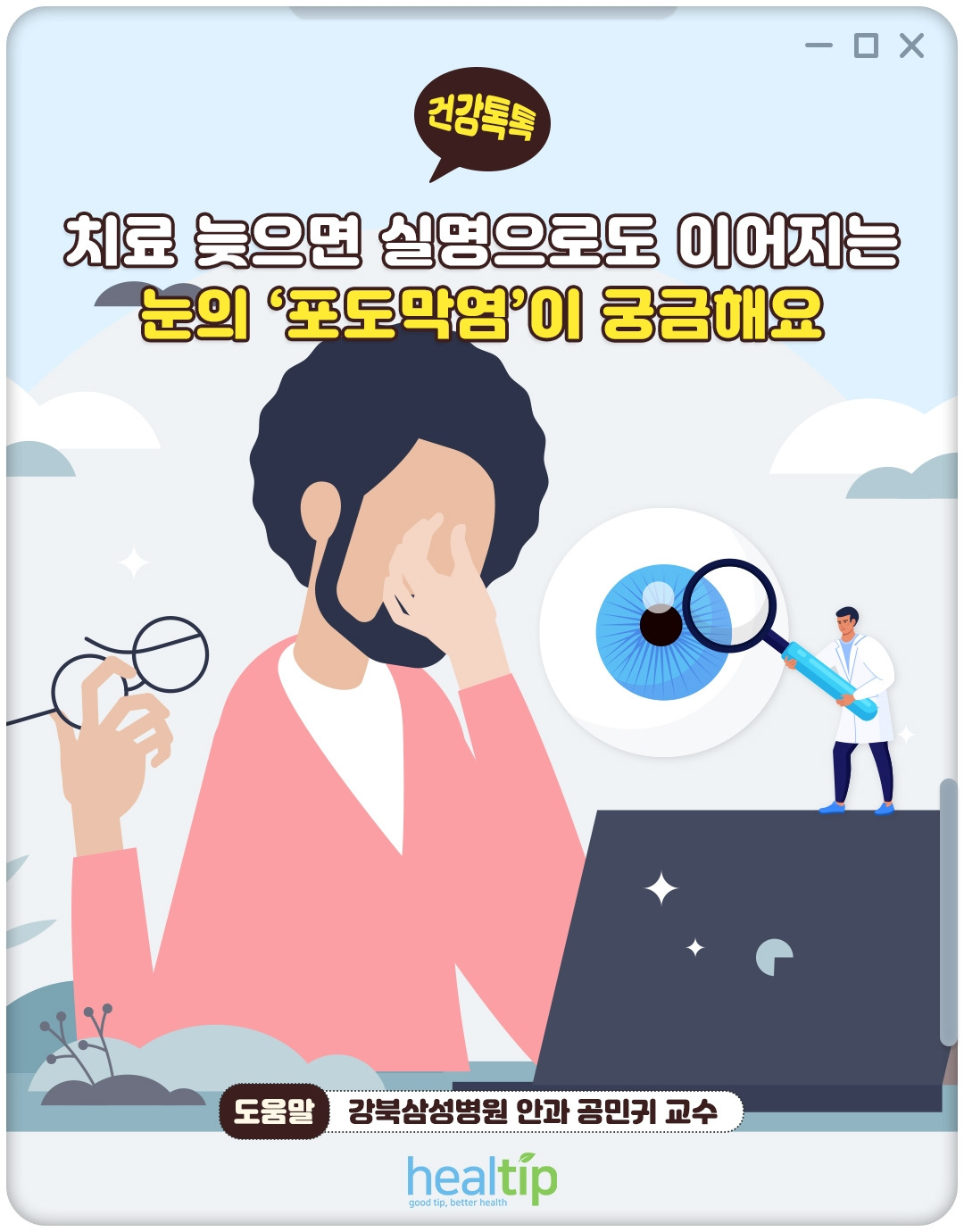 포도막염_01_힐팁.jpg